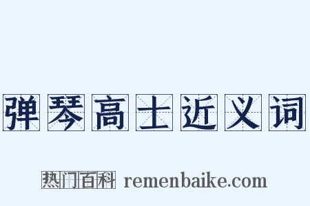 弹琴高士近义词是什么意思的图片
